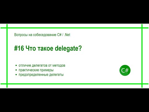 Видео: #16 Что такое delegate? Ответ на вопрос собеседования C# / .Net