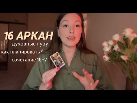 Видео: Суть 16 аркана в Матрице Судьбы. Как ставить цели по 16? Разрушение чужого, духовный гуру