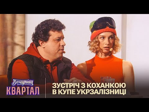 Видео: Зустріч з коханкою в купе Укрзалізниці | Жіночий Квартал 2023