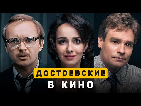 Видео: Достоевские в кино (Доктор Хаус, Служебный роман, Истребители). Cоционика