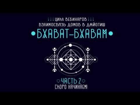 Видео: Бхават бхавам (часть 2) - Цели и желания (3 дом), Счастье (4 дом), Разум и творчество (5 дом)