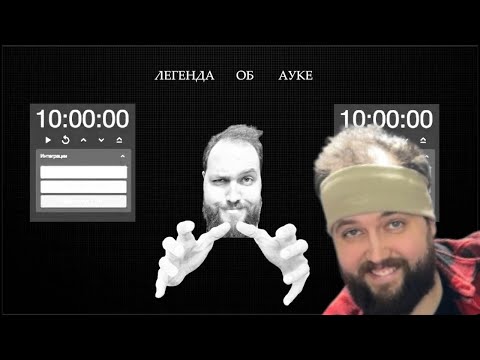 Видео: Бэбэй слушает SHXTNYARA - ЛЕГЕНДА ОБ АУКЕ