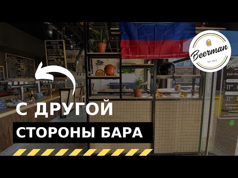 Видео: Обзор пивного бара. "с другой стороны бара"