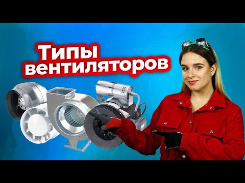 Видео: Типы и конструкция вентиляторов | Техно Гаечки