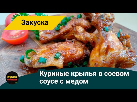 Видео: Курячі крила в соєвому соусі з медом. Японською смажені в соусі на сковороді.