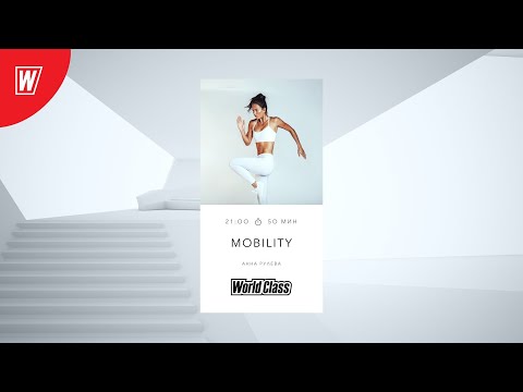 Видео: MOBILITY с Анной Рулевой  | 10 ноября 2022 | Онлайн-тренировки World Class
