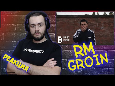 Видео: Реакция на RM - Groin