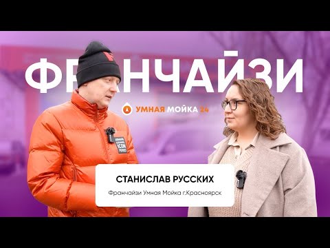 Видео: Умная Мойка | Отзыв о франшизе в городе Красноярск