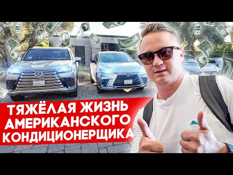 Видео: Ужин за $6000 - как едят кондиционерщики в Калифорнии? | FUSE MAN