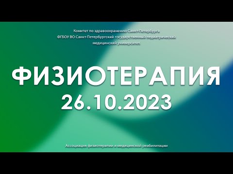 Видео: Конференция по физиотерапии 26.10