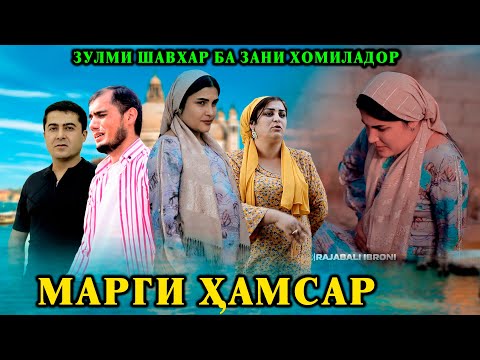 Видео: 😥 МАРГИ ХАМСАР - НАВАРУСАКРО ЗУЛМИ ШАВХАР КУШТ