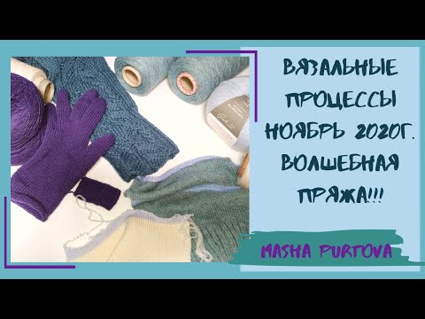 Видео: Вязальные процессы ноябрь 2020г. Волшебная пряжа!!!