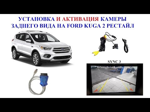 Видео: УСТАНОВКА И АКТИВАЦИЯ КАМЕРЫ ЗАДНЕГО ВИДА НА ФОРД КУГА 2 РЕСТАЙЛ