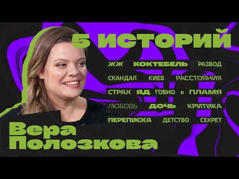 Видео: Вера Полозкова. Пять историй. Любовь, расстояние, снова любовь.