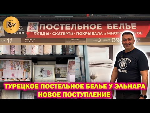 Видео: ПОСТЕЛЬНОЕ БЕЛЬЕ У ЭЛЬНАРА✨ НОВОЕ ПОСТУПЛЕНИЕ❤️ ОДЕЯЛА🙌 ПОДУШКИ👀 ПОЛОТЕНЦА🎉 ТК Садовод. Москва