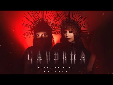 Видео: Юлия Савичева, MATANYA – Царевна (Премьера 2024)