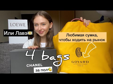 Видео: РАСПАКОВКА КОПИИ // CHANEL, GOYARD, LOEWE, ALEXANDERWANG