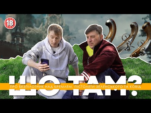Видео: Про безпілотник над кремлем, пістолети Зеленського та ковід | Шо там у нас №75