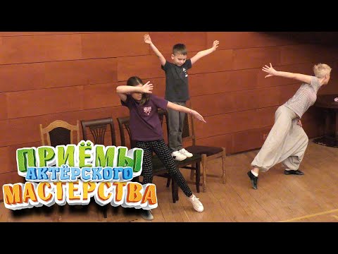 Видео: Приёмы актерского мастерства. Театральные игры и упражнения