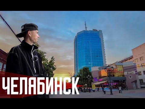 Видео: ЧЕЛЯБИНСК 2.0 | Город встает с колен!?