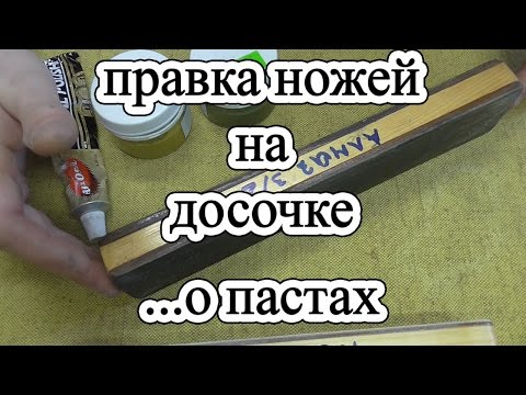 Видео: Правка ножей на досочке с кожей /// О пастах...