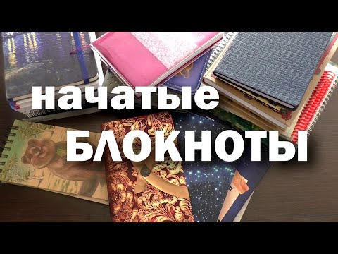 Видео: ВСЕ мои БЛОКНОТЫ, которые я ВЕДУ