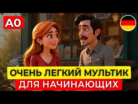 Видео: МУЛЬТФИЛЬМ, который поможет понять НЕМЕЦКИЙ на слух (с нуля!)