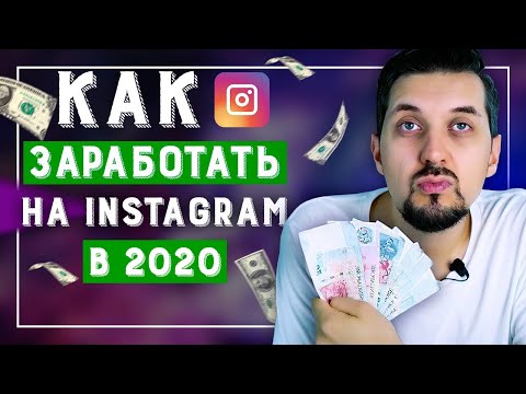 Видео: Как заработать в инстаграм | 8 способов заработка в инстаграме в 2023 году