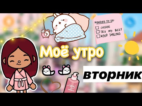 Видео: Моё утро в тока бока ☀️💗☕️ / Toca Life World / тока бока / toca boca / Secret Toca