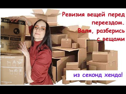 Видео: Валя, разберись с вещами из секонд-хенда! Ревизия вещей перед переездом.