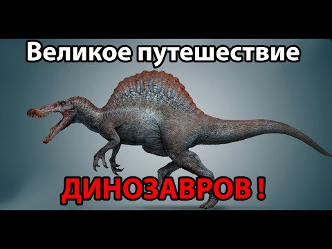 Видео: Великое путешествие ДИНОЗАВРОВ ! Начало. ( The Isle )