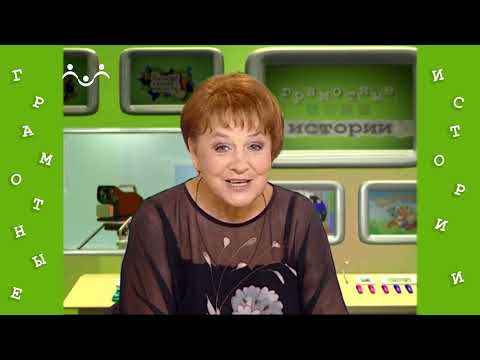 Видео: Грамотные истории 45 й Выпуск