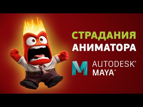 Видео: Боль и страдания начинающего 3D аниматора в Maya