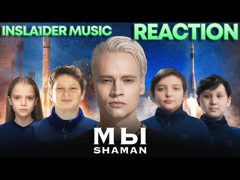Видео: SHAMAN - МЫ \ REACTION \ INSLA1DER MUSIC \ РЕАКЦИЯ