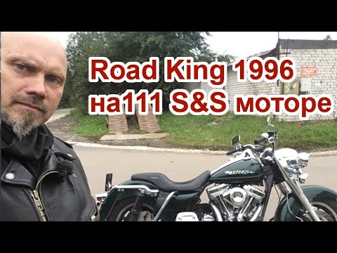Видео: Road King 1996 на111 S&S моторе с 6 ступ