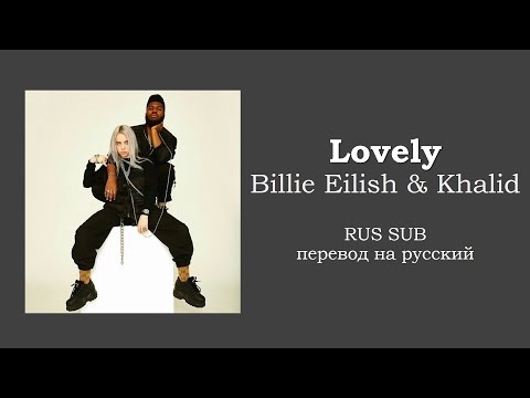 Видео: Billie Eilish & Khalid - Lovely (перевод на русский/на русском/RUS SUB) @BillieEilish