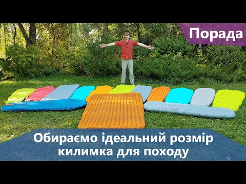 Видео: Обираємо ідеальний розмір килимка для походу