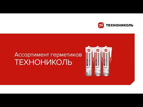 Видео: Онлайн-курс. Герметики и клеи ТЕХНОНИКОЛЬ