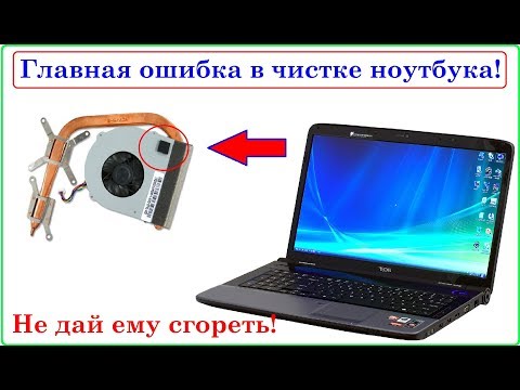 Видео: Главная ошибка в чистке ноутбука! Ошибка которая сокращает жизнь ноутбука.