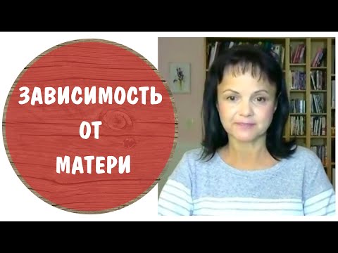Видео: Как проявляется и как появляется зависимость от матери * Прямой эфир на фэйсбуке