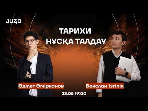 Видео: ДУО НҰСҚА ТАЛДАУ | БЕКСЛАН АҒАЙ ЖӘНЕ ӘДІЛЕТ АҒАЙ | 2025