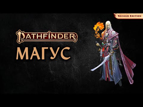 Видео: 🔥 Магус | Magus | Pathfinder 2E | Разбор класса