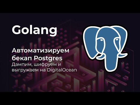 Видео: Бекапим, шифруем и выгружаем на DigitalOcean 🚀 [Обзор утилиты Spacer]