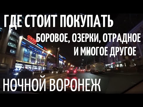 Видео: Кто это покупает?. Шилово, Грин парк, Галактика, Озерки и др. + Прогулка по ночному Воронежу.