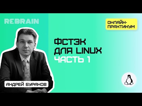 Видео: Linux by Rebrain: ФСТЭК для Linux. Часть 1