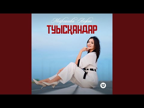 Видео: Туысқандар