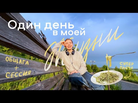 Видео: Учебный день студента в Сибири / жизнь в общаге ТГУ