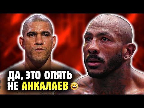 Видео: АЛЕКС ПЕРРЕЙРА ПРОТИВ ХАЛИЛА РАУНТРИ! Поатан цементирует величие?! Обзор от Яниса