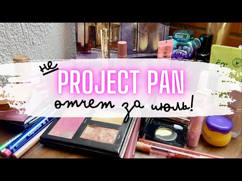 Видео: ✨ PROJECT PAN ✨ отчет за июль по проекту Проджект Пэн #проджектпен #пустышки #расхламлениекосметики