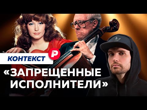 Видео: От Шаляпина до Нойза*: как составляют «черные списки» музыкантов / Редакция контекст